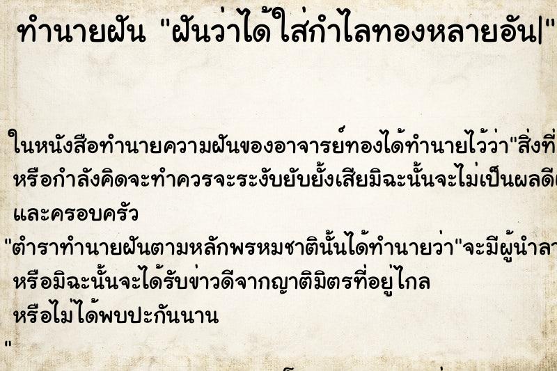 ทำนายฝันทำนายฝันฝันว่าได้ใส่กำไลทองหลายอัน|